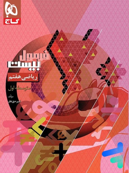 فرمول بیست ریاضی هفتم گاج