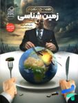 زمین شناسی کنکور همه چی تموم دریافت