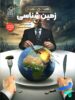 زمین شناسی کنکور همه چی تموم دریافت