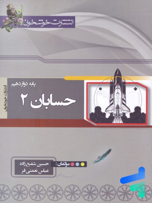 حسابان دوازدهم خوشخوان