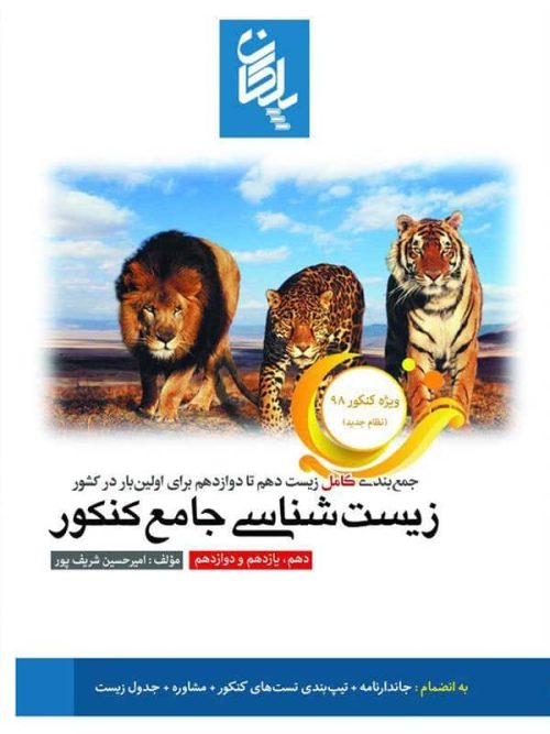 جمع بندی زیست شناسی جامع کنکور پلکان