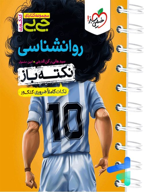 جیبی نکته باز روانشناسی کنکور خیلی سبز