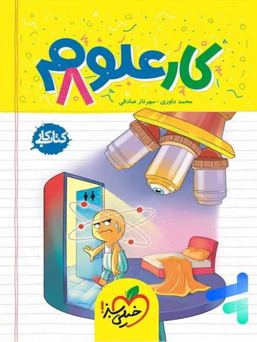 کار علوم هشتم خیلی سبز