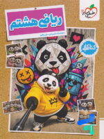 کار ریاضی هشتم خیلی سبز