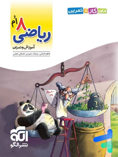 الگوی کار و تمرین ریاضی هشتم نشرالگو