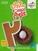 ماجرای بیست علوم نهم خیلی سبز
