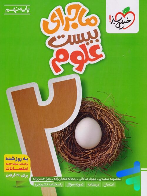 ماجرای بیست علوم نهم خیلی سبز