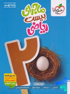 ماجرای بیست ریاضی نهم خیلی سبز