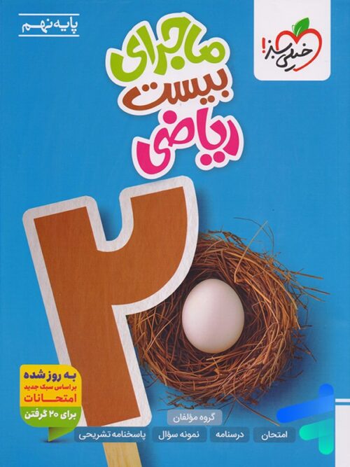 ماجرای بیست ریاضی نهم خیلی سبز