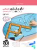 الگوی کنکور دروس اختصاصی رشته انسانی جلد سوال الگو