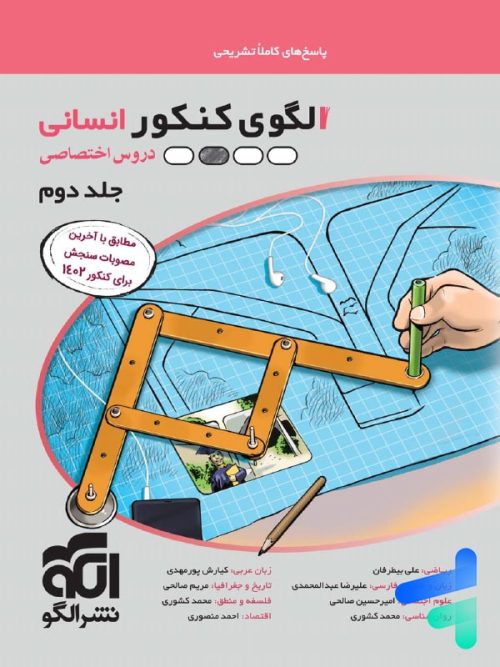 الگوی کنکور دروس اختصاصی رشته انسانی جلد پاسخ الگو