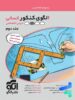 الگوی کنکور دروس اختصاصی رشته انسانی جلد پاسخ الگو