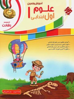 آموزش و آزمون علوم اول ابتدایی رشادت مبتکران