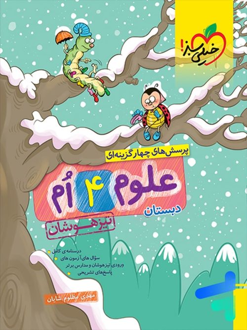 علوم چهارم دبستان تست تیزهوشان خیلی سبز