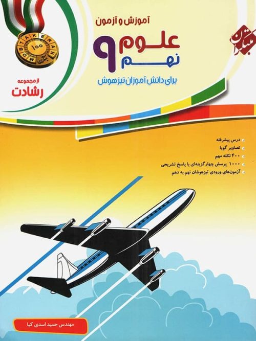آموزش و آزمون علوم نهم رشادت مبتکران آموزش و آزمون علوم نهم رشادت مبتکران