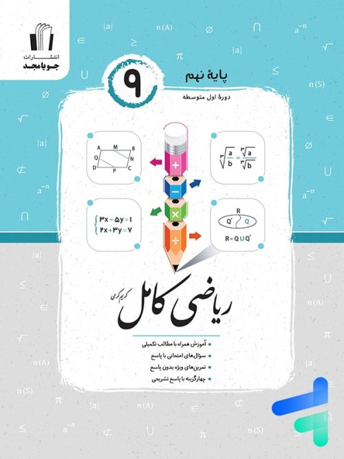 ریاضی کامل نهم جویامجد
