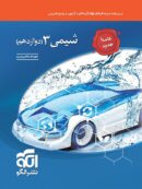 شیمی دوازدهم تست الگو