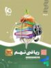 سیر تا پیاز ریاضی نهم گاج