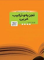 تجزیه و ترکیب عربی مهر فائق