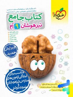 تیزهوشان جامع نهم خیلی سبز