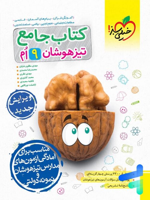 تیزهوشان جامع نهم خیلی سبز