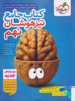 تیزهوشان جامع نهم خیلی سبز
