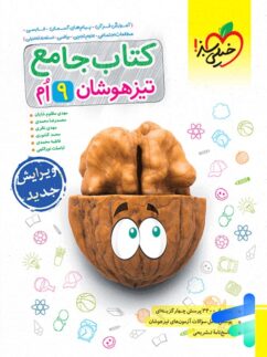 تیزهوشان جامع نهم خیلی سبز