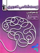 زیست شناسی تصویری یازدهم قلم چی