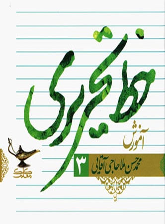 آموزش خط تحریری کلک معلم