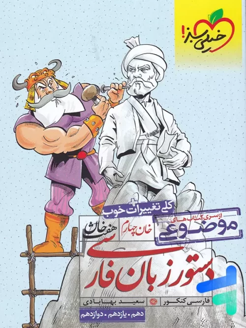 دستور زبان فارسی هفت خان خیلی سبز