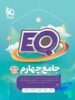 کتاب EQ جامع چهارم دبستان گاج