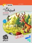 پاسخ فیزیک دوازدهم ریاضی ویندوز الگو