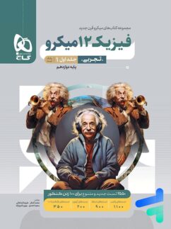 فیزیک دوازدهم تجربی میکرو گاج