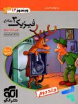 پاسخ فیزیک دوازدهم تجربی ویندوز الگو