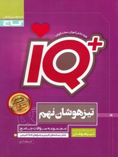 تیزهوشان نهم IQ گاج