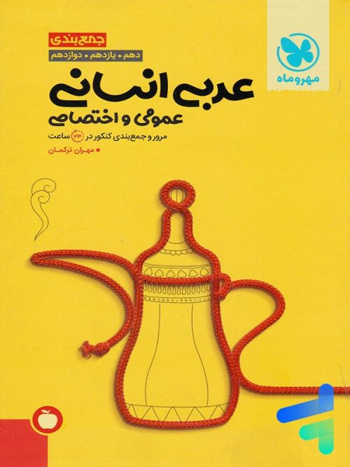 جمع بندی عربی رشته انسانی کنکور مهروماه