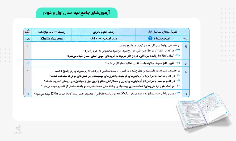 امتحانات نهایی کتاب ماجرای بیست زیست دوازدهم
