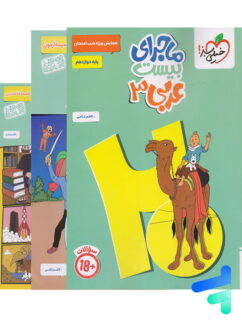 ماجرای بیست عربی دوازدهم خیلی سبز