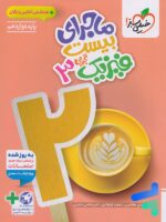 ماجرای بیست فیزیک دوازدهم تجربی خیلی سبز