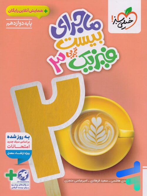 ماجرای بیست فیزیک دوازدهم تجربی خیلی سبز