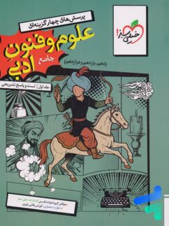 علوم و فنون ادبی جامع تست خیلی سبز