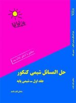 حل مسائل شیمی پایه کنکور به سبک خط خطی