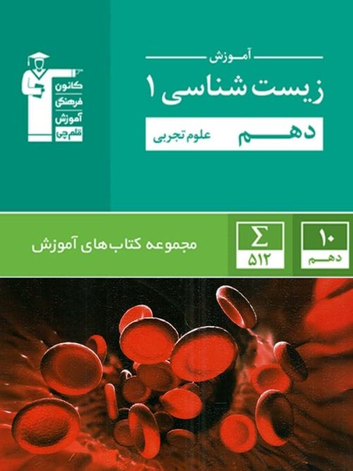 آموزش زیست شناسی دهم سبز قلم چی