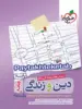 پاسخ دین و زندگی جامع کنکور خیلی سبز