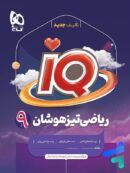 آی کیو ریاضی نهم گاج