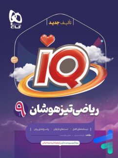 آی کیو ریاضی نهم گاج