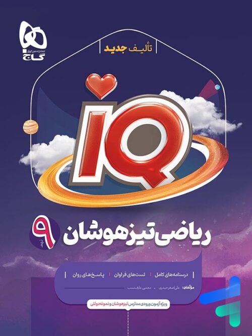 آی کیو ریاضی نهم گاج