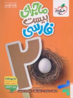 ماجرای بیست فارسی نهم خیلی سبز