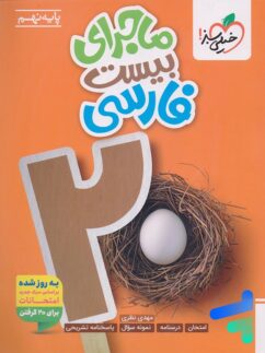 ماجرای بیست فارسی نهم خیلی سبز