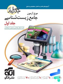 موج آزمون زیست الگو